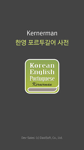 Android application 한영 포르투갈어 사전 screenshort