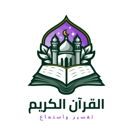 القرآن الكريم - استماع وتفسير logo