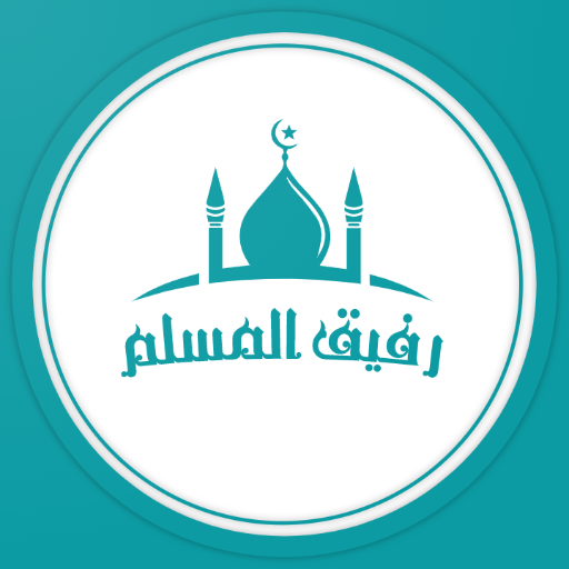 رفيق المسلم logo