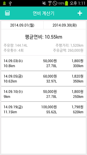 Android application 연비 계산기 screenshort