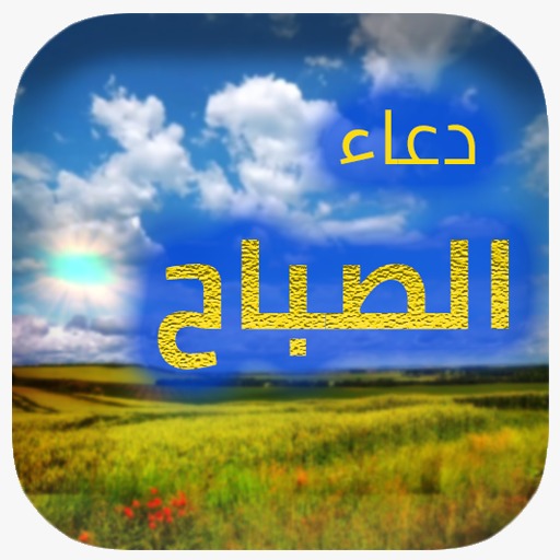 دعاء الصباح مكتوب و مسموع