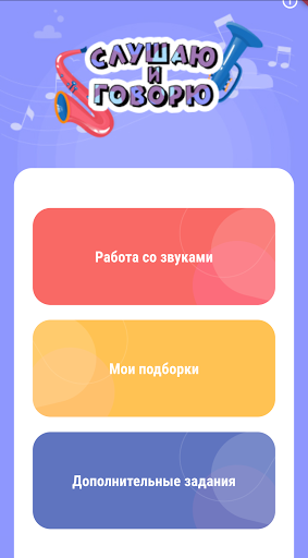 Слушаю и Говорю Screenshot 1 - AppWisp.com