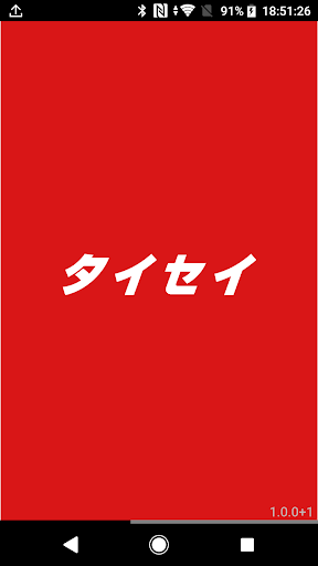 タイセイ Screen 3