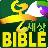 온세상 성경 & 찬송(개역개정, NIV) icon