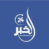 الخبر24 جريدة مغربية إلكترونية شاملة icon