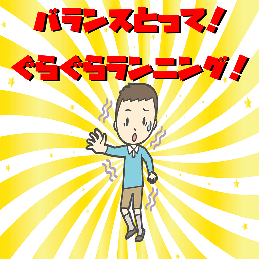 バランスとって！ぐらぐらランニング！ logo