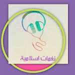 Cover Image of Baixar نغمات دينية  APK