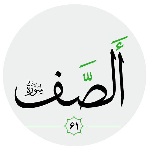 سورة الصف صوت بدون انترنت logo