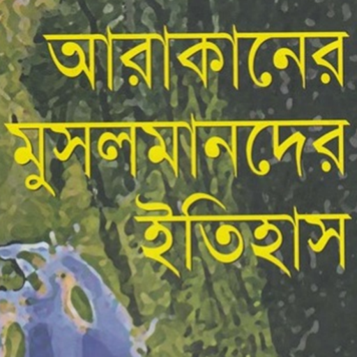 আরাকানের মুসলমানদের ইতিহাস logo