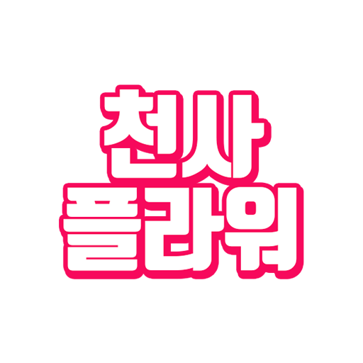 천사플라워 - Google Play 앱