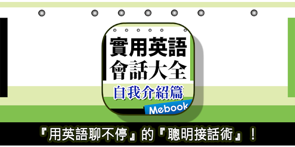 實用英語會話大全 自我介紹篇 Apps On Google Play