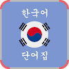 Bahasa Korea Kosa Kata Lengkap icon