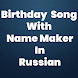 Birthday Song With Name maker in Russian