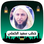 Cover Image of ダウンロード خطب سعيد الكملي بجودة عاليه  APK