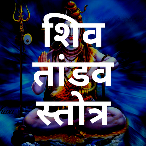 Shiva Tandav Strotam शिव तांडव logo