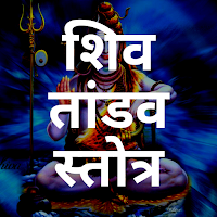 Shiva Tandav Strotam शिव तांडव
