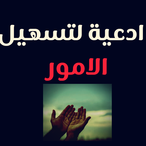 دعاء لتيسير الامور قضاء الحاجة logo