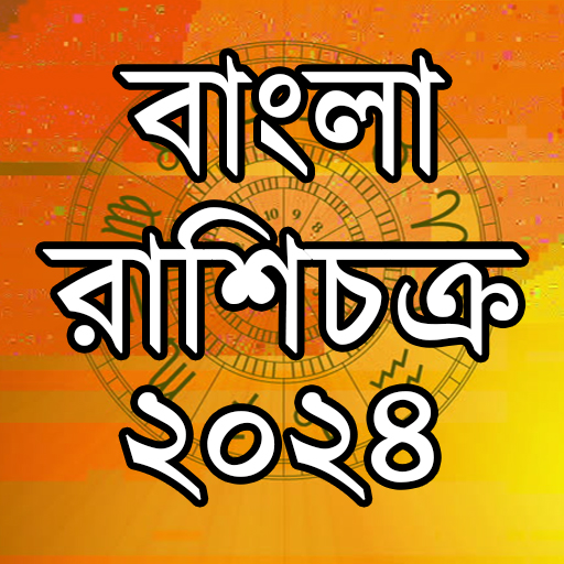 Bangla Horoscope রাশিফল 2024 logo