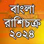 Bangla Horoscope রাশিফল 2024