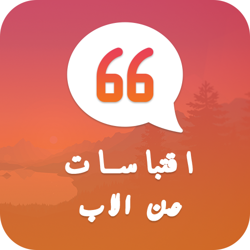 اقتباسات عن الاب