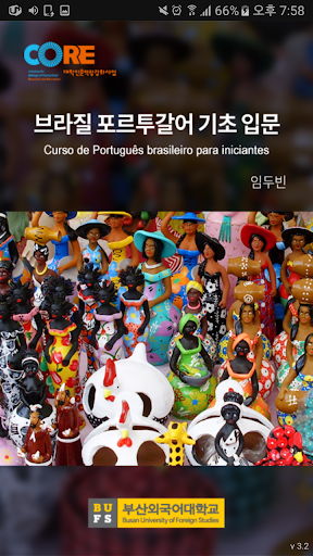 Android application 부산외국어대학교 브라질 포르투갈어 기초입문 screenshort