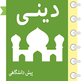 خودآموز معارف اسلامی پیش آریا icon