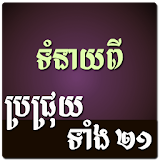 Khmer Brochhruy Horoscope icon