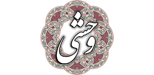 وحشی بافقی cover