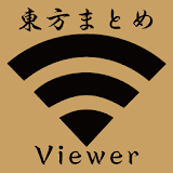 東方まとめViewer icon