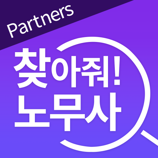 찾아줘 노무사 - 노무사 전용앱 logo