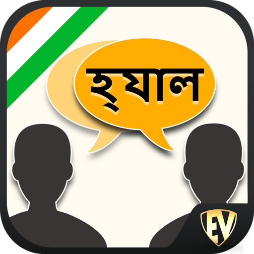 बंगाली बोलो : बंगाली भाषा ऑफ़लाइन सीखें विंडोज़ पर डाउनलोड करें