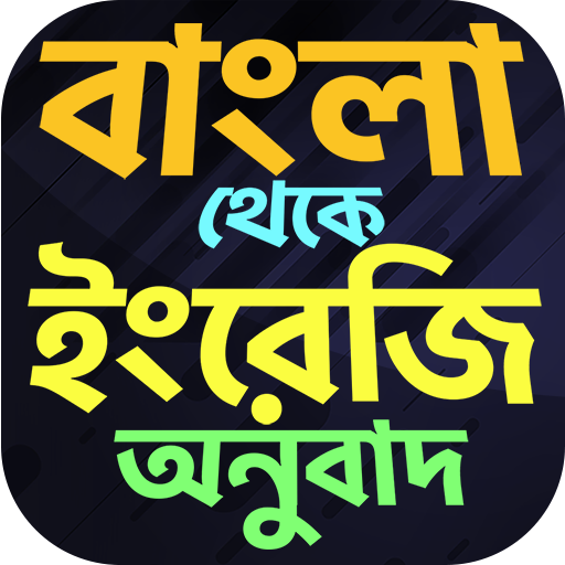 বাংলা থেকে ইংরেজি বাক্য অনুবাদ 1.10 Icon