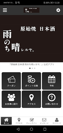 Android application 原始焼　日本酒　雨のち晴レルヤ。 screenshort