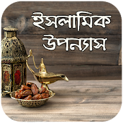 ইসলামিক উপন্যাস - Bangla Islamic Novel 1.2 Icon