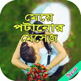 মেয়ে পটানো মেসেজ - Bangla love sms icon