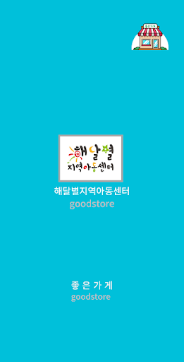 Android application 해달별지역아동센터경기 screenshort