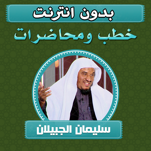 خطب ومحاضرات سليمان الجبيلان - AppWisp.com