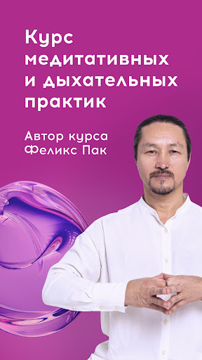 Android application Мета медитация Уроки медитации screenshort