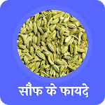 Cover Image of Download सौंफ के फायदे(Benefits of fennel) 1.0 APK