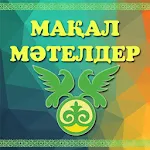 Cover Image of Download Мақал мәтелдер  APK