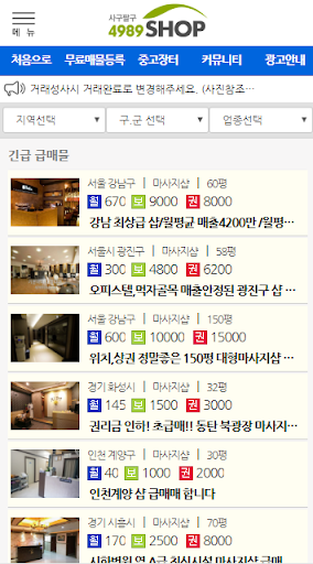 Android application 마사지샵매매,직거래,중개거래 4989샵 screenshort
