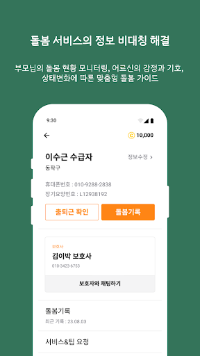 케어로그 - 어르신 돌봄 모니터링 Screen 3