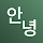 안녕: 인지건강 관리