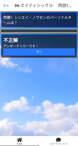 86-エイティシックス-forクイズ検定 Screen 3