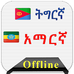 Cover Image of Download Tigrigna Dictionary to Amharic 1.1 APK