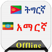 Tigrigna Dictionary to Amharic
