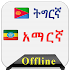 Tigrigna Dictionary to Amharic1.1