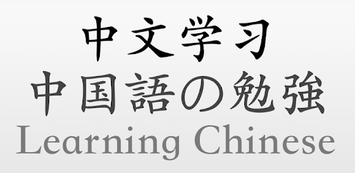 中文学习 中国語の勉強 Learning Chinese Apps On Google Play