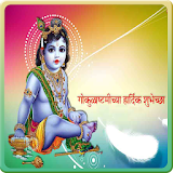 Krishna Janamsatmi Greetings icon