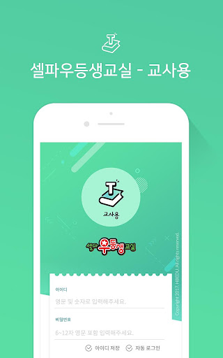 Android application 셀파우등생 교사용 screenshort